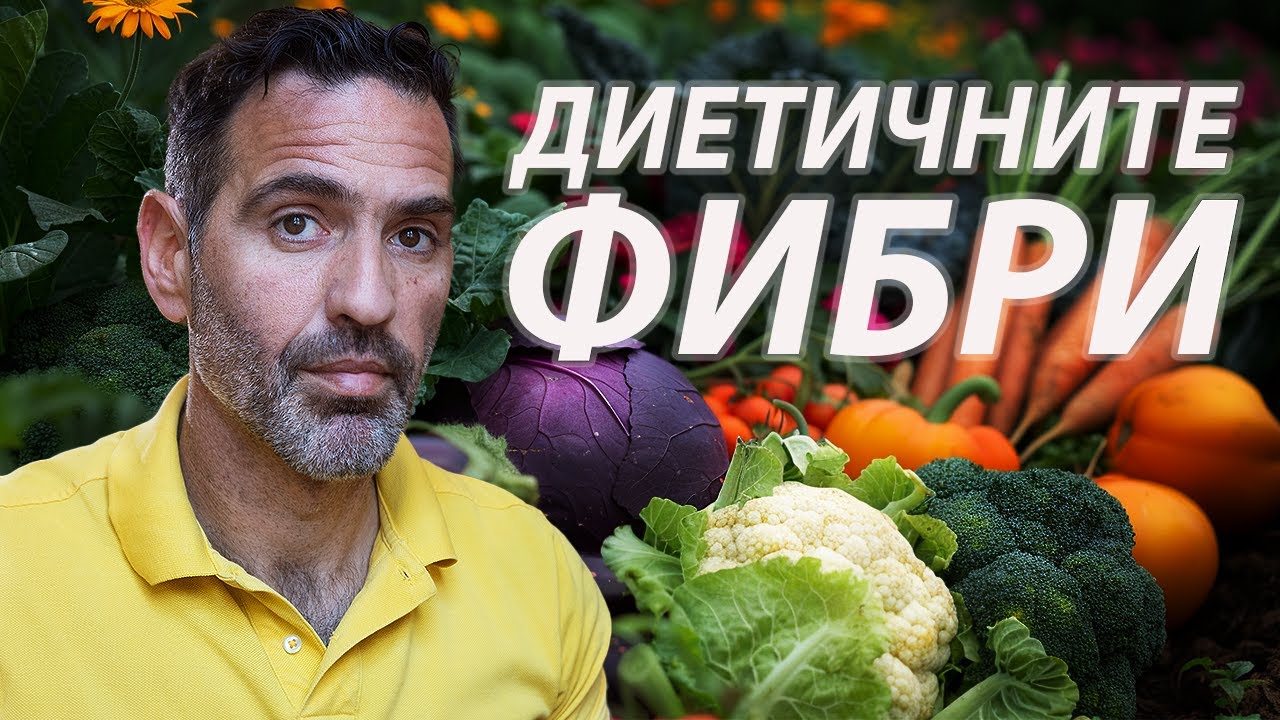 Диетични Фибри: Тайният Герой за Плосък Корем, Регулиране на Теглото и Дълголетие